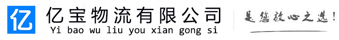 长岛亿宝物流运输公司